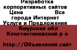 Разработка корпоративных сайтов › Цена ­ 5000-10000 - Все города Интернет » Услуги и Предложения   . Амурская обл.,Константиновский р-н